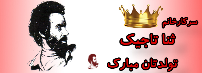 سرکار خانم ثنا تاجیک تولدت مبارک سرکار خانم ثنا تاجیک تولدت مبارک